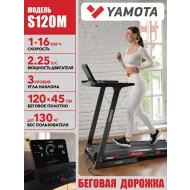 Беговая дорожка Yamota S120M