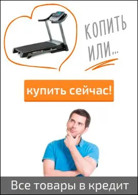 05.09.2015. Рады сообщить, что теперь в нашем магазине есть возможность приобрести товар в кредит!