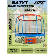 Спортивный батут DFC JUMP BASKET с сеткой 12FT-JBSK-B