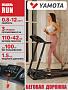 Беговая дорожка Yamota RUN